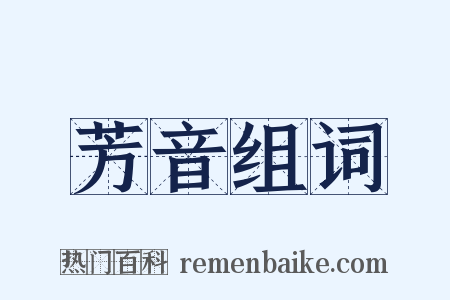 芳音组词是什么意思的图片